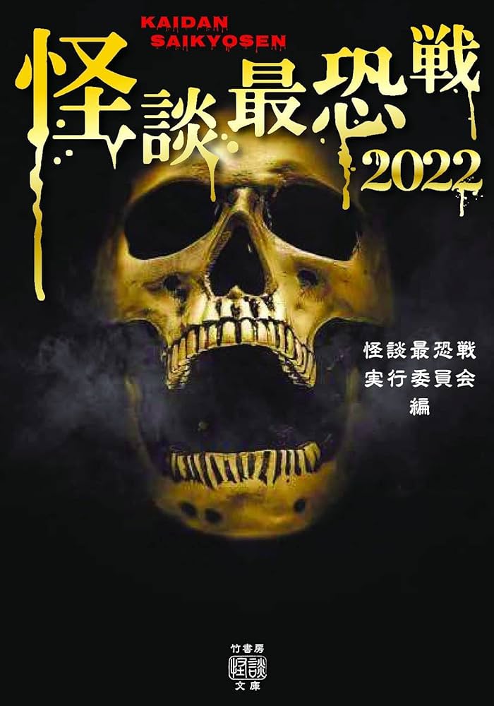 Amazon.co.jp: 怪談最恐戦2022 (竹書房怪談文庫 HO 595) : 怪談